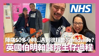 🚑英國NHS醫院生仔經歷👶🏻分娩過程長達20小時⏱️BB心跳一度急降😨最後有堅持不用止痛嗎?💉遇到粗魯的醫生助產士🥲伯明翰Birth Centre有家的感覺🏠// KST