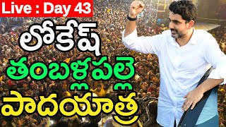 LIVE : DAY 43 : తంబళ్లపల్లె లో టమాట రైతుల తో లోకేష్ మీటింగ్ Nara Lokesh Padayatra In Thamballapalle