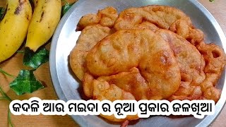 ମାତ୍ର ୧୦ ମିନିଟ୍ ରେ ପ୍ରସ୍ତୁତ କରନ୍ତୁ କଦଳୀ ଆଉ ମଇଦା ର ନୂଆ ପ୍ରକାର ଜଳଖିଆ ❗Kadali Malpua Recipe❗