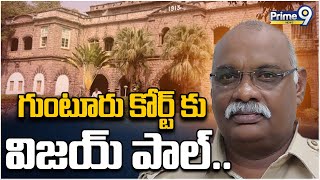 గుంటూరు కోర్ట్ కు విజయ్ పాల్..  | Guntur Court | Prime9 News