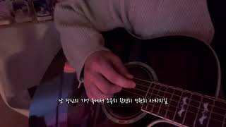 조용히 완전히 영원히 -  너드커넥션(Nerd Connection) 기타cover