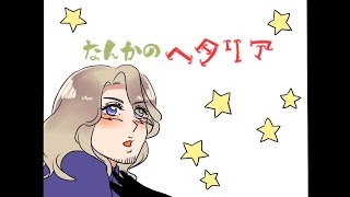 なんかのヘタリア