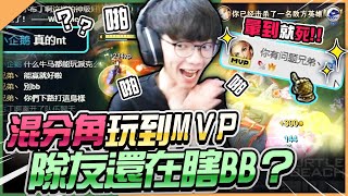 Gear | 版本隱藏最OP混分中單角色！輕鬆拿MVP絕無難度？操作簡單銅牌玩起來都能上手！