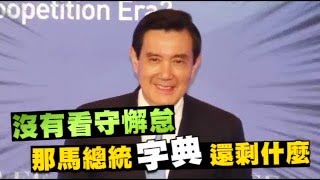 沒有看守懈怠 那馬總統字典還剩什麼  --蘋果日報20160122