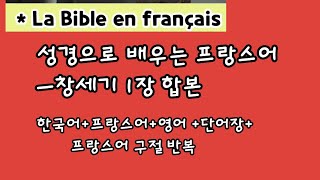 창세기듣기 1장 전체 ) 성경으로 프랑스어 배우기 bible française / 한국어 프랑스어 낭독 /  단어  성 발음기호 /한국식발음 / 동사변화표기/ 영어 성경구절도 추가