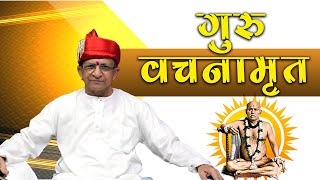 गुरुवार सत्संग प्रवचन |ब्रह्मचैतन्य महाराज की चर्चा। गोंदवले धाम इंदौर | गुरु वचनामृत