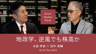 地政学、逆風でも株高か＜糸島孝俊 × 田中泰輔＞｜Pictet Market Flash 2023.10.10