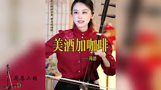 【二胡筠恩】《美酒加咖啡》二胡筠恩Yunen Erhu LIVE 二胡演奏樂器演奏