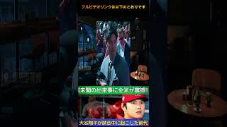 【速報】大谷翔平が試合中に見せた奇跡の行動！「MLBで誰も真似できない…」全米が驚愕した瞬間とは  野球インサイダーストーリー #プロ野球 #メジャーナイン #japanesebaseball