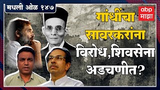 Rahul Kulkarni मधली ओळ 147 : राहुल गांधी यांच्या सावरकरविरोधी भूमिकेमुळे शिवसेना अडचणीत येईल?