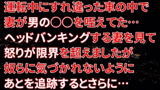 【修羅場】運転中にすれ違った車の中で妻が男の○○を咥えてた…ヘッドバンキングする妻を見て、怒りが限界を超えましたが奴らに気づかれないようにあとを追跡するとさらに…【朗読】