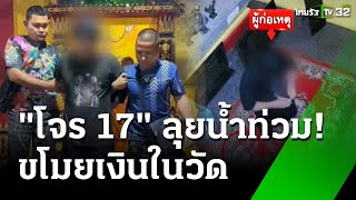 วงจรปิดชัด! หนุ่มลุยน้ำท่วมลักเงินตู้บริจาค | 17 ธ.ค. 67 | ข่าวเที่ยงไทยรัฐ