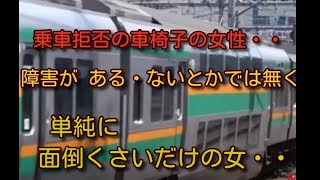 熱海駅で車椅子の人が乗車拒否のニュースを見た感想を語るｂｙごまお(´ω｀)