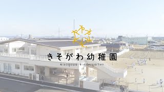 【公式】 きそがわ幼稚園｜新園舎竣工映像（PV）｜一宮市木曽川町