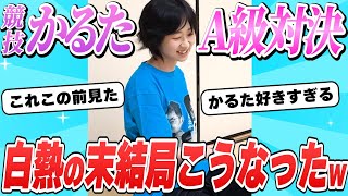 【競技かるた】練習会で最強格の二人、かるたが好きすぎて白熱のあまりいつものアレに突入する【A級4段vsA級4段】