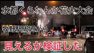 水都くらわんか花火大会 牧野駅周辺から、見えるか検証しました。次回は現地で見たいな