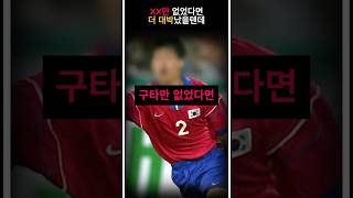 XX때문에 대한민국 축구영웅 안나올뻔?!