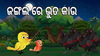 ଜଙ୍ଗଲ ରେ ଭୁତ କାଉ  || Jangala Re Bhuta Kau || Horror Story || Odia Birds Stories ||Jungle Toons