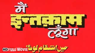 मैं इंतकाम लूंगा(1982) | Dharmendra | Reena Roy | धर्मेंद्र की धमाकेदार एक्शन मूवी | New Hindi Movie