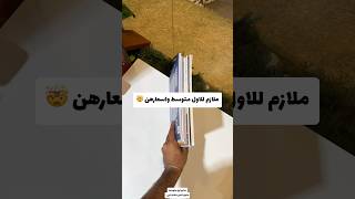 ملازم اول متوسط واسعارهن 😳