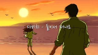 가을의 한 폭을 담아낸 다비치 🍂: 다비치 - 둘이서 떠나요 ㅣ 가사, 한국어 가사, lyric video