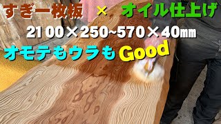 【裏面GOOD】高樹齢な杉一枚板×オイル仕上げ【木の店さんもく】