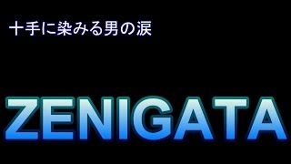 【モンスト】　ZENIGATA究極・完全無課金パーティーでスピクリ。