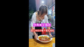 螺蛳粉挑战：美食，美味螺蛳粉，甘肃美女的挑战，她能成功吗？