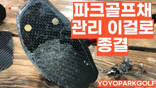 파크골프채 관리법