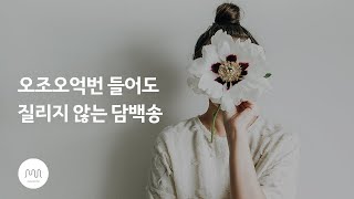 [Playlist] 심플 이즈 더 베스트