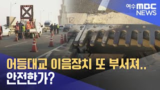 어등대교 이음장치 또 부서져.. 안전한가? -R(241122금/뉴스투데이)