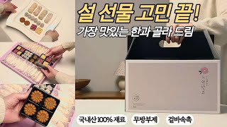 실패 없는 설 선물 추천템🎁 가장 맛있는 한과 세트 골라드려요!  서해한과 공동구매 \u0026 이벤트🎀