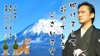 明けましておめでとうございます。　令和４年　皇紀２６８２年　西暦２０２２年の幕開けです。一言ご挨拶申し上げます。