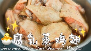 腐乳蒸鸡翅 Fermented Bean Curd Steamed Winglets | 超下饭简单蒸鸡翅 （Must Try!) 咸咸的好好吃！ #steamedchicken #recipe