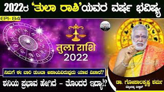 2022 ರ 'ತುಲಾ ರಾಶಿ'ಯವರ ವರ್ಷ ಭವಿಷ್ಯ | Libra Horoscope | Dr.GopalaKrishna Sharma | Heggadde Studio