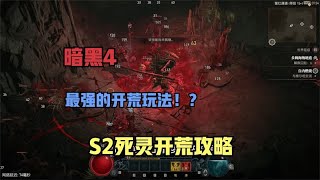 【琉璃】暗黑4第二赛季死灵开荒攻略：最强的开荒职业！？