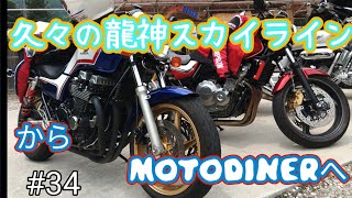 龍神スカイラインからmotodinerへランチ～！#cb400sf #cb750