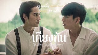 [OPV] เคียงกัน | BrightNonkul | หอมกลิ่นความรัก (I Feel You Linger In The Air)