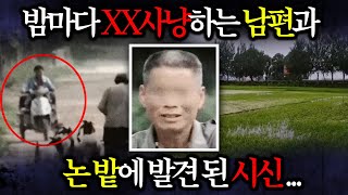 남편은 밤마다 XX를 잡고 있었다...!! 밭에서 발견 된 한 구의 시신을 보고 아내는 불안감에 휩싸인다.