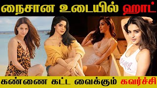 நைசான உடையில் ஹாட் | கண்ணை கட்ட வைக்கும் கவர்ச்சி | Tamil Thimiru