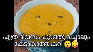 എത്ര ദിവസം പുറത്തു വച്ചാലും കേടാകാത്ത കറി 😯Try ചെയ്തു നോക്കു 😋