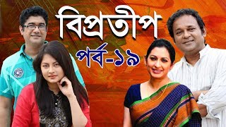 Biprotip | বিপ্রতীপ পর্ব-১৯ | Bipasha Hayat | Rahmat Ali | Chitralekha Guho | ETV Drama