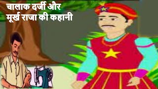 चालाक दर्जी और मूर्ख राजा की कहानी || बुद्धिमान दर्जी || Ek Moral Story || Learning Story In Hindi