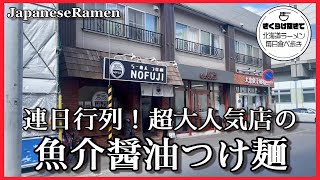 【札幌ラーメン】行列のできる人気店のつけ麺食べてきました！【らーめん つけ麺 NOFUJI】【北海道グルメ】ramen