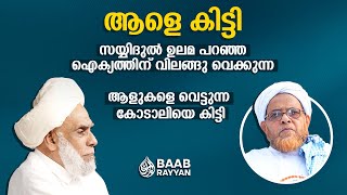 സയ്യിദുൽ ഉലമ പറഞ്ഞ കോടാലി ആര് | BAAB RAYYAN