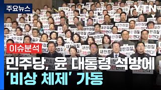 [시사정각] 윤 대통령 석방...민주당, 총력투쟁 나서 / YTN