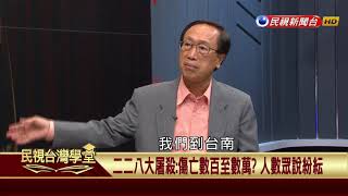 【民視台灣學堂】講台灣，談歷史：走尋古蹟探索歷史：台灣威權體制與民主運動 2017.11.25—李筱峰、戴寶村