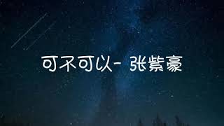 《可不可以》张紫豪- Lyrics 歌词版