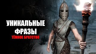 Skyrim Уникальные Фразы Стражи Скайрима Тёмное Братство