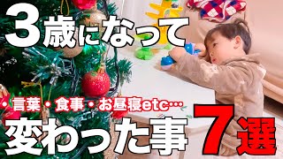 【言葉・食事・お昼寝etc…】3歳になって変わった事７選+悩み🌱成長感じる✨【発達ゆっくりさん】